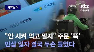 [자막뉴스] 코로나 특수 끝났다…도 넘은 가격에 고객들 '손절' 확산 / JTBC News