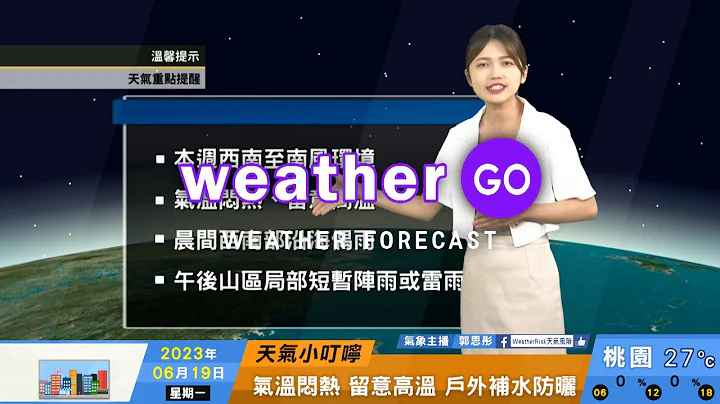 2023/06/19 气温闷热、留意高温 晨间西南部沿海偶雨 - 天天要闻