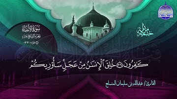 الختمة المرتلة الكاملة 🔆 الأنبياء 🔆 القارئ عبدالله بن سليمان المنسلح 🔆 ALMAJD QURAN 🔆 HD