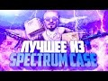 ТОП 5 ДЕШЕВЫХ СКИНОВ ИЗ НОВОГО SPECTRUM КЕЙСА В CS:GO