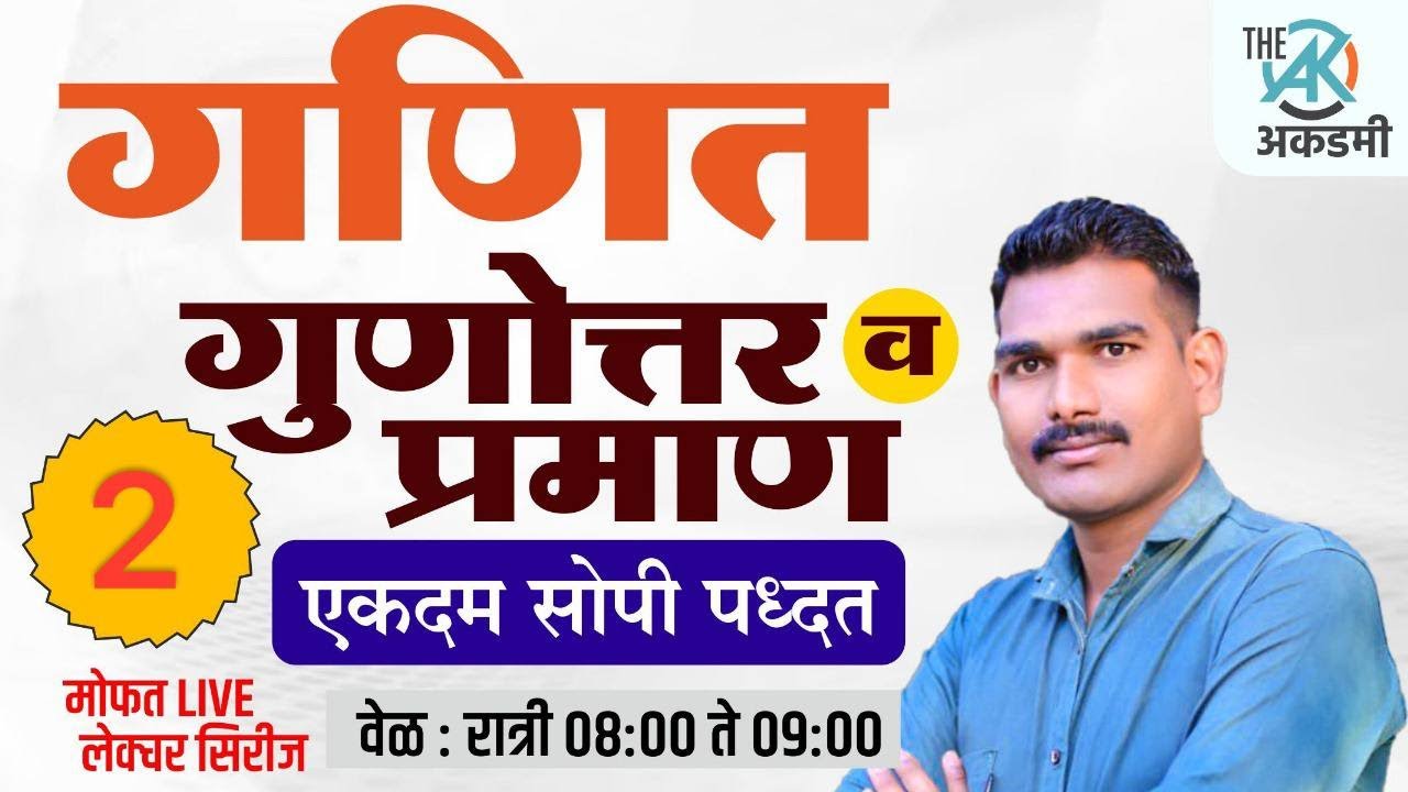 गुणोत्तर व प्रमाण भाग :- 2 गणित ( ए.जी.पाटील )  (TCS/IBPS पॅटर्न नुसार) लका आज धिंगाणा.