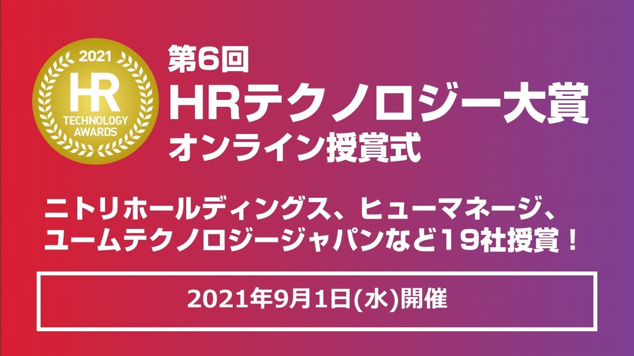 Hrテクノロジー大賞 注目スタートアップ賞 受賞 By 株式会社フェアワーク