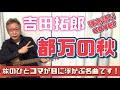 吉田拓郎 「都万の秋」弾き語りカバー! 岡本おさみさんの旅を題材にされた曲は素敵です!