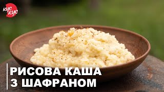 Як Приготувати Смачну Рисову Кашу з Шафраном? Стародавня Українська Кухня.