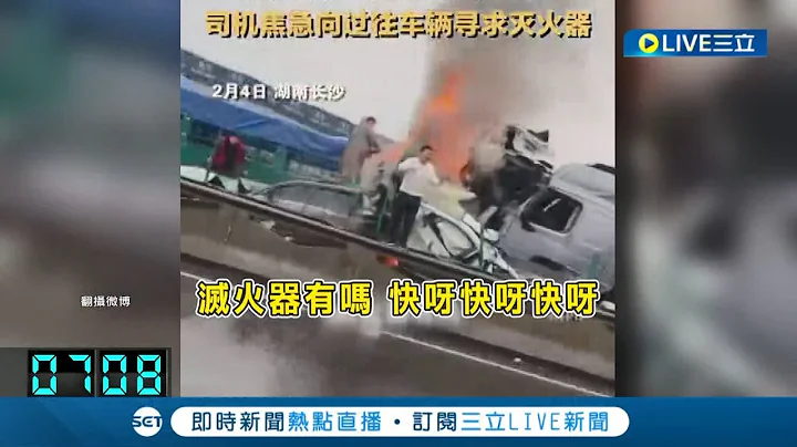 湖南許廣高速公路連環撞...49車撞成一團"大小車追撞"起火燃燒釀至少16死66傷│記者 謝姈君│【國際大現場】20230206│三立新聞台 - 天天要聞
