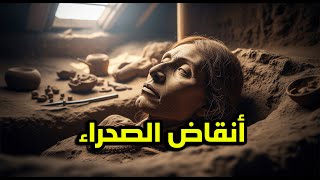 أسرار الصحراء الغامضة: مدن مفقودة ومومياوات أقدم من الفراعنة!