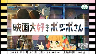 映画大好きポンポさん 同時視聴