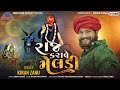 Raj Karave Meldi Kiran Zanu New Song 2025 Raj Karave Meldi Kiran Zanu New Song 2025