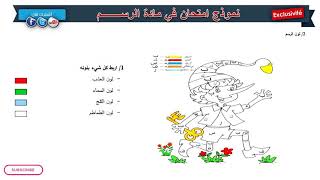 نموذج امتحان الفصل الثاني في مادة الرسم / السنة الأولى ابتدائي 2019