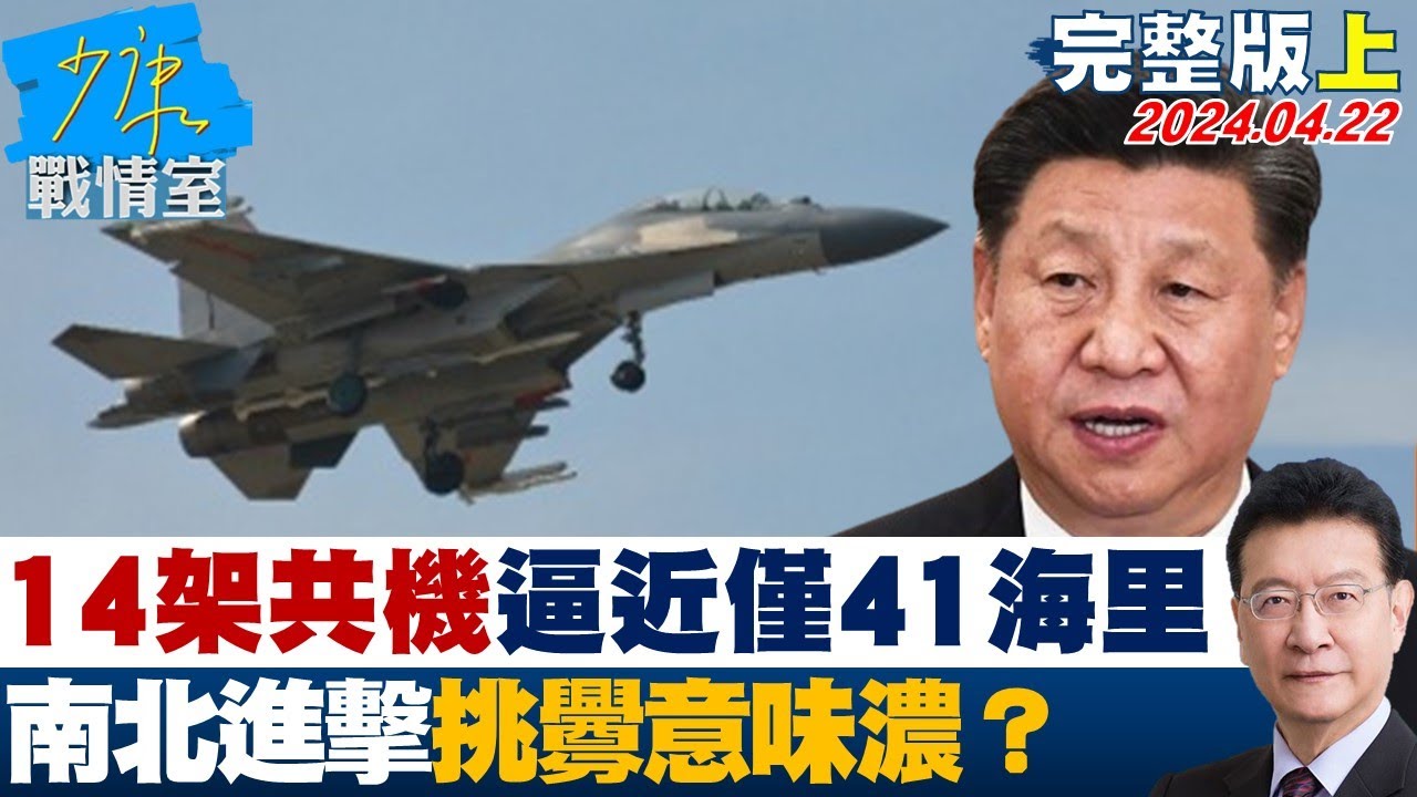 【完整版上集】共機夜間出沒!2架殲-16闖我西南空域 坐實中共威脅論? 少康戰情室 20210209