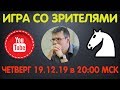 Шахматы. ПРЯМАЯ ТРАНСЛЯЦИЯ. Игра со зрителями на lichess.org