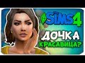 КАКОЙ ЖЕ БУДЕТ НАСЛЕДНИЦА?! - The Sims 4 ЧЕЛЛЕНДЖ - 100 ДЕТЕЙ ◆