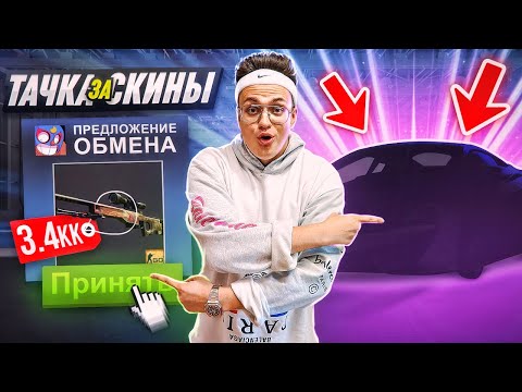 ПЕРВАЯ В МИРЕ ПОКУПКА АВТО ЗА СКИНЫ В CSGO ЧТОООО?