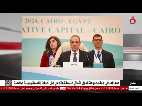 وزير الخارجية المصري قمة مجموعة الدول الثماني النامية تعقد في ظل أحداث إقليمية ودولية ضاغطة