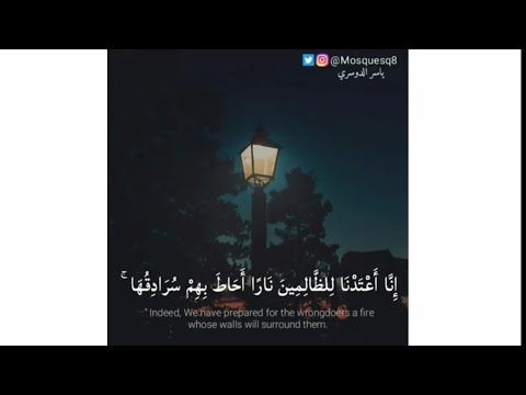 ياسر الدوسري إنا أعتدنا للظالمين نارا أحاط بهم سرادقها
