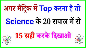 science vvi objective question class 10th | class 10th science ka vvi objective question 2023