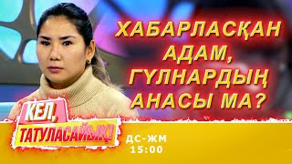 Гүлнардың анасы Анар ма? | Кел, татуласайық! | 26.10.2020