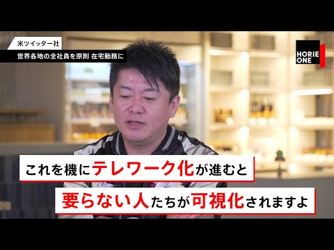 在宅勤務で無能社員が炙り出される！？テレワーク化の今後をホリエモンが予測【NewsPicksコラボ】