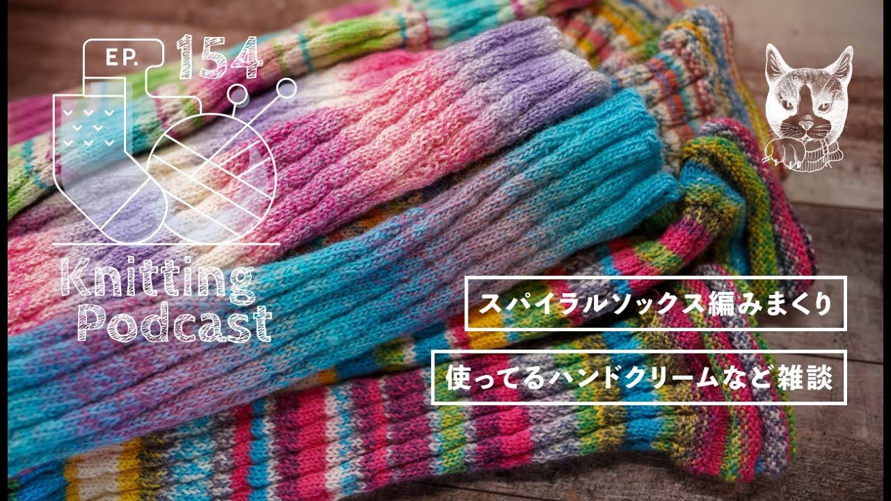 大量のスパイラルソックス、ハンドクリームなど雑談｜Knitting Podcast EP.154