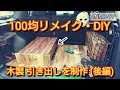 100均リメイク・DIY 木製 引き出しの制作、設置♪(後編) DIY男子 手作り収納