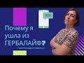 Почему я ушла из Гербалайф