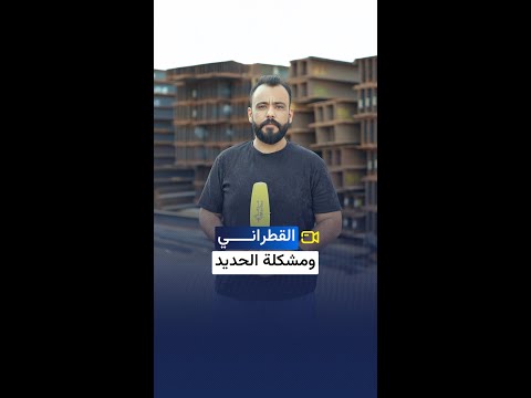 منع استيراد الحديد قرار ارتجالي أم خطة مدروسة المعني ون يتساءلون