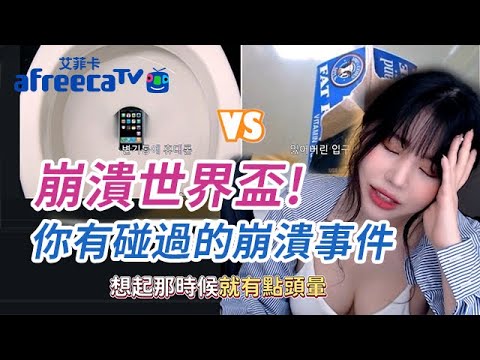 【娛樂精華TV】崩潰世界盃!你有碰過的崩潰事件