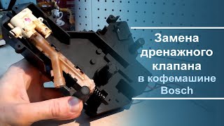 Как заменить дренажный клапан кофемашины Bosch