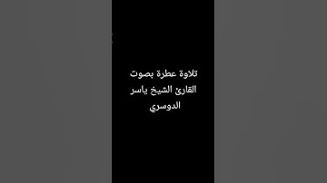 تلاوة عطرة بصوت القارئ الشيخ ياسر الدوسري #القرآن_الكريم #القرانالكريم #تلاوة_خاشعة #تلاوات