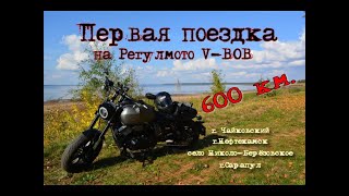 видео: Первый выезд на моём первом мотоцикле Регулмото V-BOB картинка: Первый выезд на моём первом мотоцикле Регулмото V-BOB