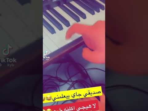 لايك اشتراك بيانو ابو فله العراق