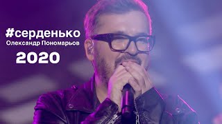 Серденько - Олександр Пономарьов
