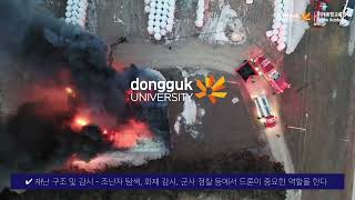 동국대학교 드론아카데미는 드론교육, 드론체험, 드론수업, 드론강좌, 드론코딩, 드론자격증, 드론강사 양성 등 드론 관련 전문 교육과 실습을 제공합니다.