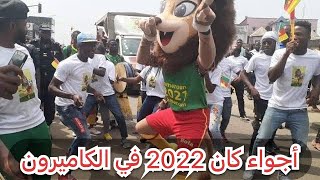 الكاميرون: اجواء كان 2022 في دوالا بالكاميرون اليوم