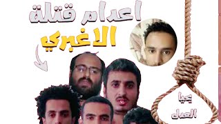 اخيرآ إعدام قتلة الشهيد عبدالله الأغبري بعد صدور قرار المحكمه العليا