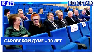 Городская дума Сарова отметила 30-летний юбилей