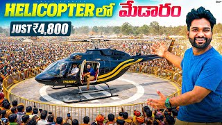 Download Lagu I went to Medaram in Helicopter❤️🔥 just at 4800₹ | full details  MP3