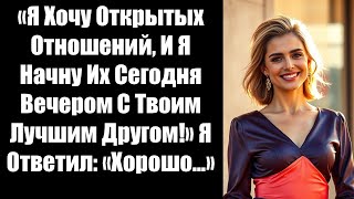 видео: «Я Хочу Открытых Отношений, И Я Начну Их Сегодня Вечером С Твоим Лучшим Другом!» Я Ответил: «Хорошо. картинка: «Я Хочу Открытых Отношений, И Я Начну Их Сегодня Вечером С Твоим Лучшим Другом!» Я Ответил: «Хорошо.