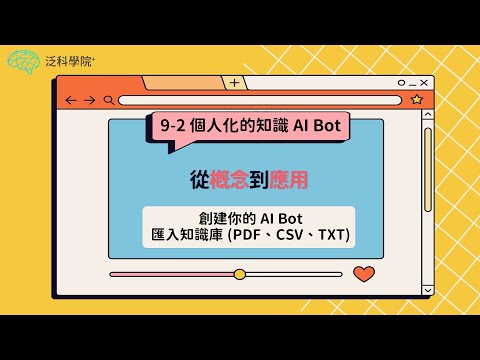 【NOTONLY AI】AI時代ChatGPT 8小時實戰 |9-2.創建你的AI Bot，匯入知識庫（PDF、CSV、TXT）| 【泛科學院 X NOTONLY AI】