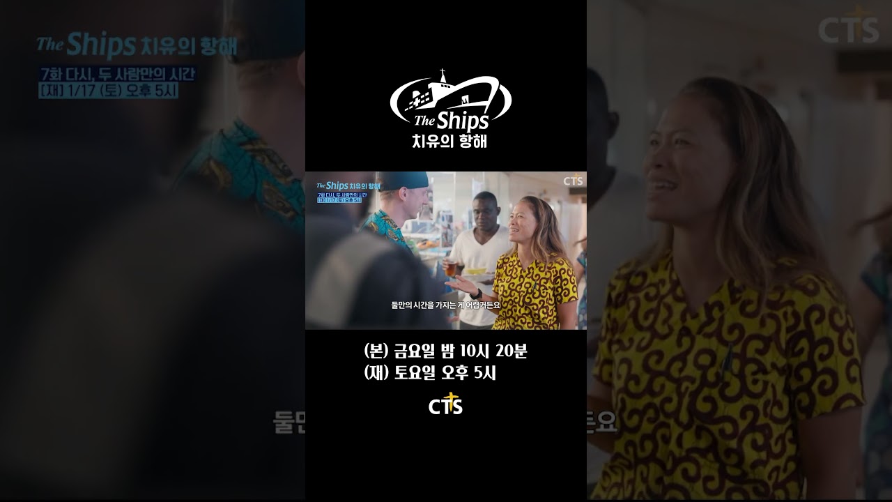 [예고] 치유의 항해 7화 다시, 두 사람만의 시간ㅣ1월 16일 (금) 밤 10시 20분ㅣ세계 최대 민간 병원선 'Mercy Ships'의 감동 실화 | The Ships