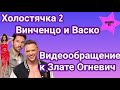 Участники Холостячки 2 Винченцо Дулепа и Васко Младенов интересное видеообращение к Злате Огневич