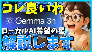 【凄くない？】Gemma3nはローカルAIモデルの希望！ハイレベルなのにスマホやPCでも手軽に動かせるLLM
