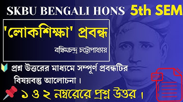 লোকশিক্ষা প্রবন্ধ।বঙ্কিমচন্দ্র চট্টোপাধ্যায়   বিষয়বস্তু আলোচনা। ১ ও ২ নম্বরের প্রশ্ন উত্তর আলোচনা।