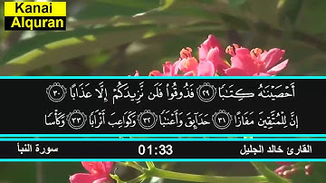 سورة النبأ القارئ خالد الجليل Surat Na-Nazina Khalid Al jalil