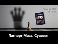 ПАСПОРТ МИРА. СУВЕРЕН. СЕМИНАР САНКТ-ПЕТЕРБУРГ 16.06.22