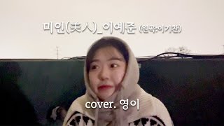 이예준 - 미인(美人) (원곡:이기찬)