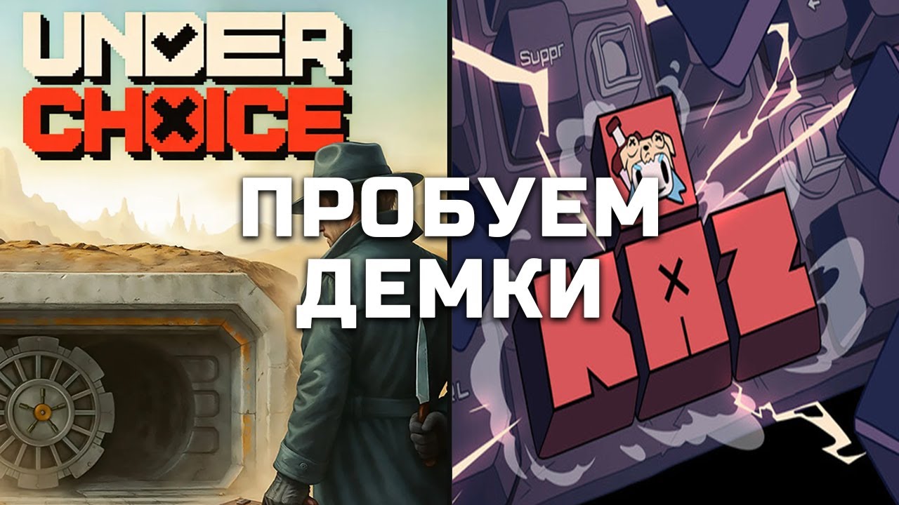 Пробуем демки Underchoice и KAZ