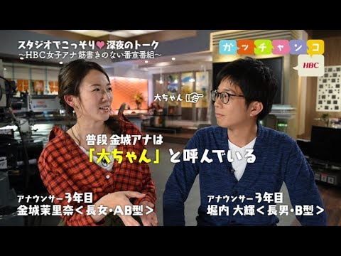 【ＨＢＣ女子アナ♡裏ガッチャンコ】金城茉里奈×堀内大輝／『男子禁制のガッチャンコHBCになぜ…？同期コンビでお届けします！(2017.11.3)』