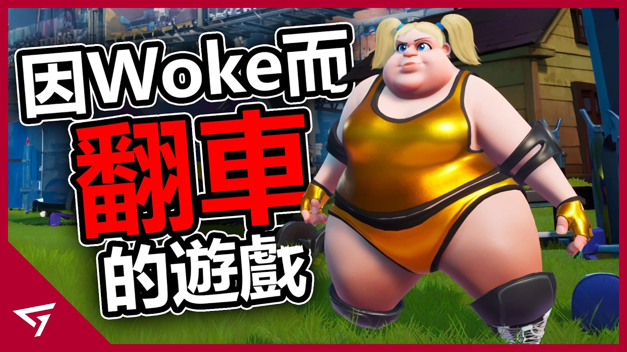 10款因Woke而翻車的遊戲！高層吐槽不接受就不要買成最大笑話！