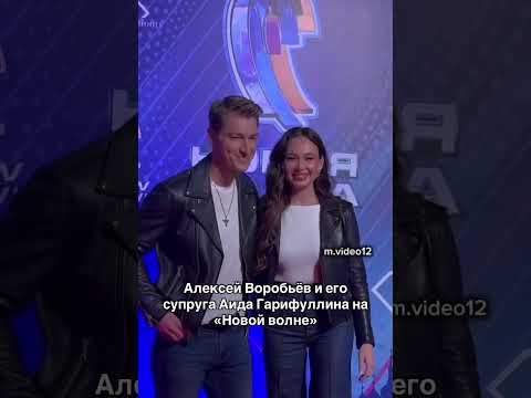 Алексей Воробьёв и его супруга Аида Гарифуллина на «новой волне» #песня #Воробьев#жена#свадьба